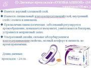 Женские гигиенические прокладки