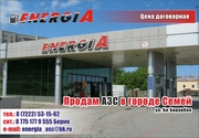 Продам АЗС в городе Семей