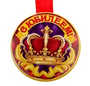 Медаль С Юбилеем 46452